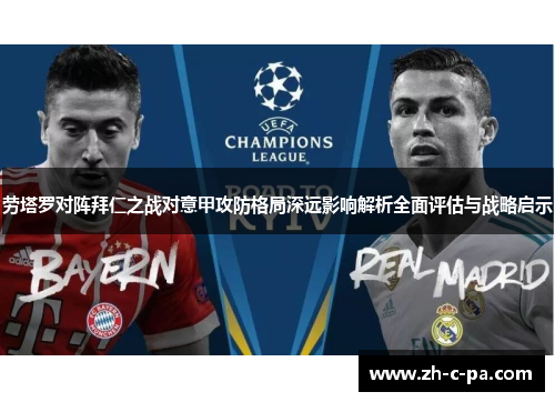 劳塔罗对阵拜仁之战对意甲攻防格局深远影响解析全面评估与战略启示