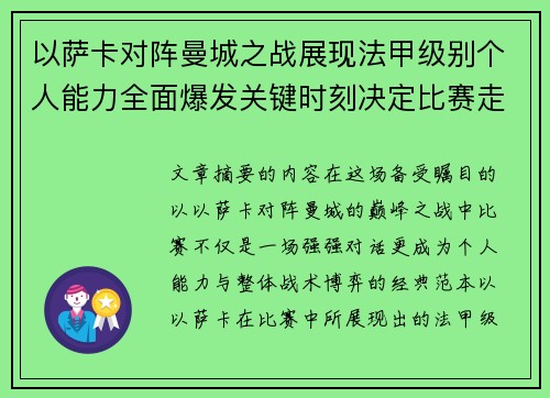 以萨卡对阵曼城之战展现法甲级别个人能力全面爆发关键时刻决定比赛走向