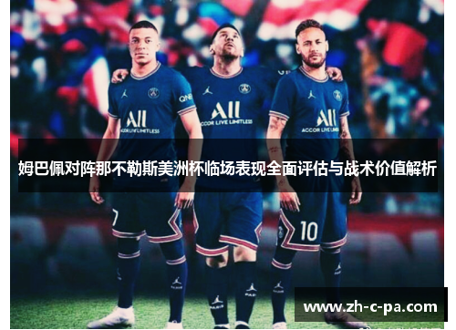 姆巴佩对阵那不勒斯美洲杯临场表现全面评估与战术价值解析
