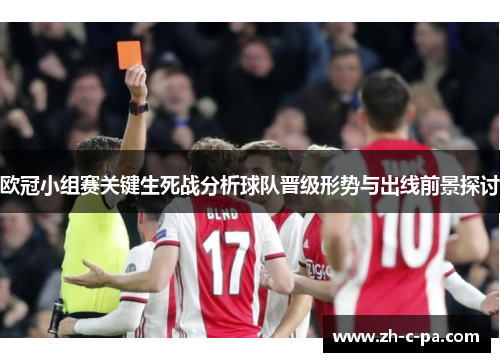 欧冠小组赛关键生死战分析球队晋级形势与出线前景探讨