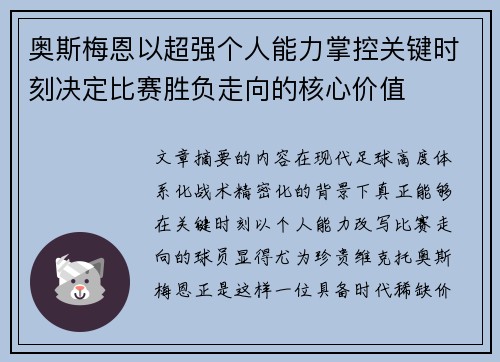 奥斯梅恩以超强个人能力掌控关键时刻决定比赛胜负走向的核心价值 奥斯梅恩以超强个人能力掌控关键时刻决定比赛胜负走向的核心价值