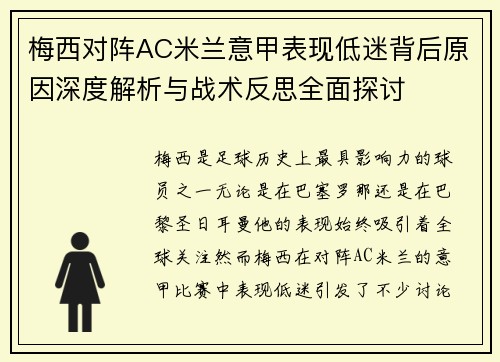 梅西对阵AC米兰意甲表现低迷背后原因深度解析与战术反思全面探讨 梅西对阵AC米兰意甲表现低迷背后原因深度解析与战术反思全面探讨