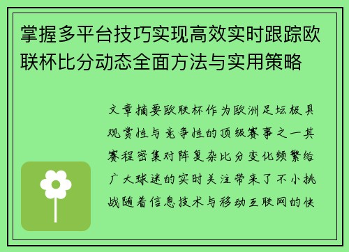 掌握多平台技巧实现高效实时跟踪欧联杯比分动态全面方法与实用策略