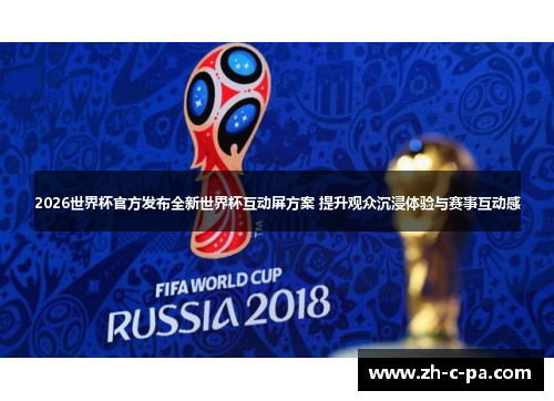 2026世界杯官方发布全新世界杯互动屏方案 提升观众沉浸体验与赛事互动感 2026世界杯官方发布全新世界杯互动屏方案 提升观众沉浸体验与赛事互动感