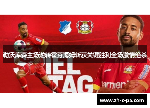 勒沃库森主场逆转霍芬海姆斩获关键胜利全场激情绝杀