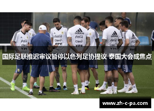 国际足联推迟审议暂停以色列足协提议 泰国大会成焦点