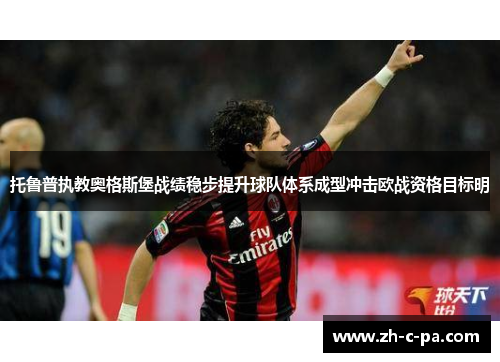 托鲁普执教奥格斯堡战绩稳步提升球队体系成型冲击欧战资格目标明