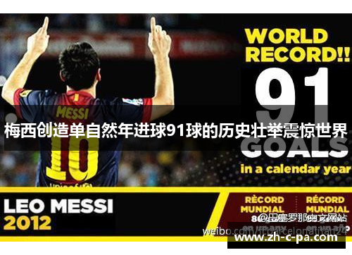 梅西创造单自然年进球91球的历史壮举震惊世界 梅西创造单自然年进球91球的历史壮举震惊世界