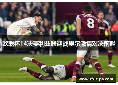 欧联杯14决赛利兹联迎战里尔激情对决前瞻