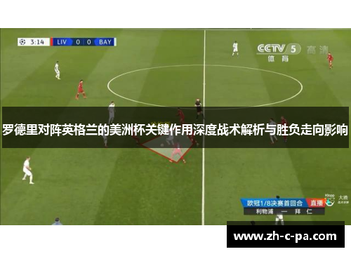 罗德里对阵英格兰的美洲杯关键作用深度战术解析与胜负走向影响