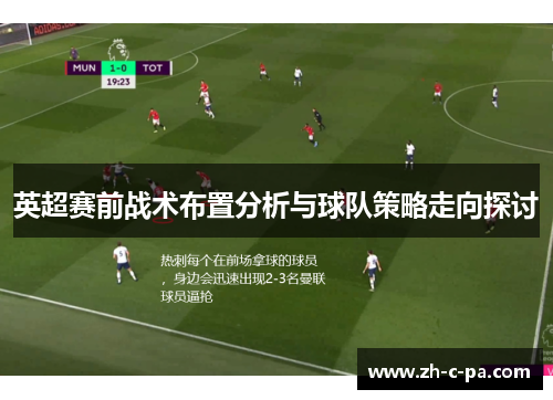 英超赛前战术布置分析与球队策略走向探讨 英超赛前战术布置分析与球队策略走向探讨
