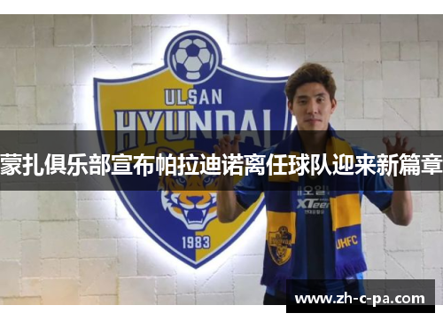 蒙扎俱乐部宣布帕拉迪诺离任球队迎来新篇章
