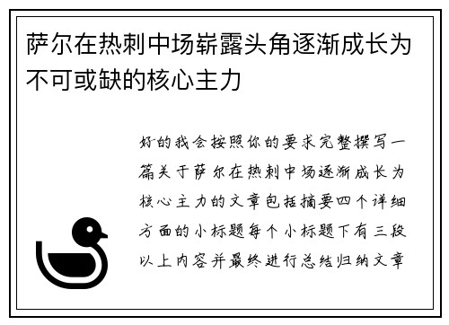 萨尔在热刺中场崭露头角逐渐成长为不可或缺的核心主力 萨尔在热刺中场崭露头角逐渐成长为不可或缺的核心主力