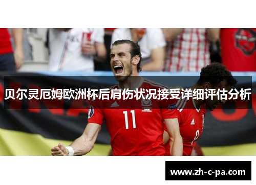 贝尔灵厄姆欧洲杯后肩伤状况接受详细评估分析