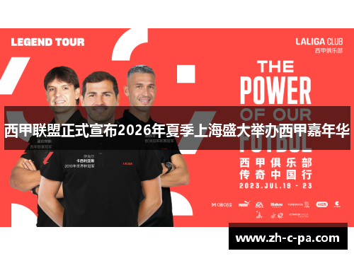 西甲联盟正式宣布2026年夏季上海盛大举办西甲嘉年华