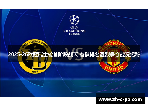2025-26欧冠瑞士轮首阶段战罢 各队排名激烈争夺战况揭秘 2025-26欧冠瑞士轮首阶段战罢 各队排名激烈争夺战况揭秘