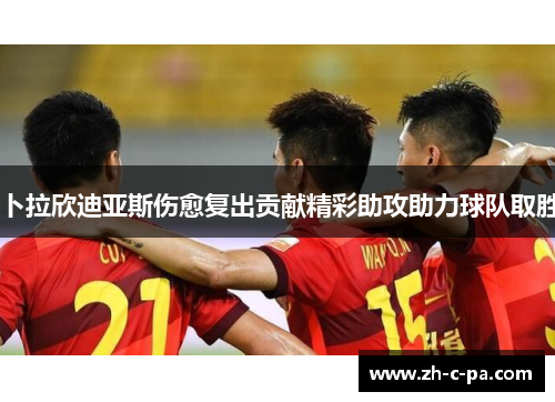 卜拉欣迪亚斯伤愈复出贡献精彩助攻助力球队取胜