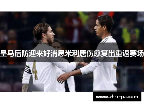 皇马后防迎来好消息米利唐伤愈复出重返赛场 皇马后防迎来好消息米利唐伤愈复出重返赛场
