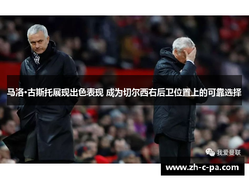 马洛·古斯托展现出色表现 成为切尔西右后卫位置上的可靠选择 马洛·古斯托展现出色表现 成为切尔西右后卫位置上的可靠选择