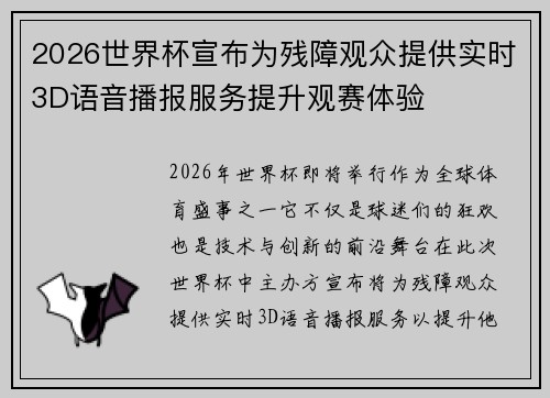 2026世界杯宣布为残障观众提供实时3D语音播报服务提升观赛体验 2026世界杯宣布为残障观众提供实时3D语音播报服务提升观赛体验