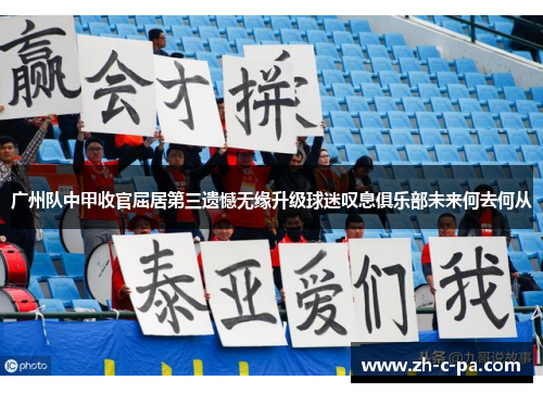 广州队中甲收官屈居第三遗憾无缘升级球迷叹息俱乐部未来何去何从 广州队中甲收官屈居第三遗憾无缘升级球迷叹息俱乐部未来何去何从