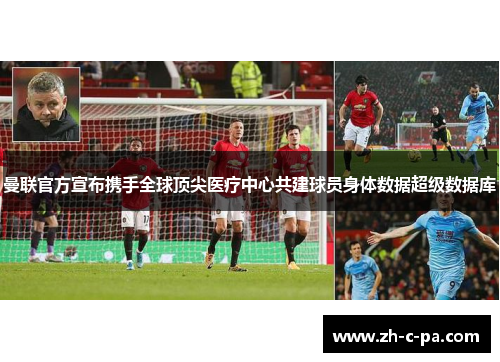 曼联官方宣布携手全球顶尖医疗中心共建球员身体数据超级数据库 曼联官方宣布携手全球顶尖医疗中心共建球员身体数据超级数据库