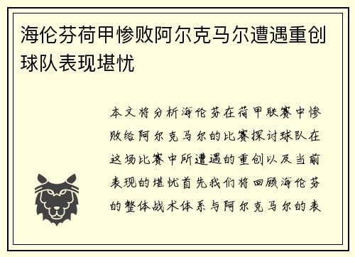 海伦芬荷甲惨败阿尔克马尔遭遇重创球队表现堪忧 海伦芬荷甲惨败阿尔克马尔遭遇重创球队表现堪忧