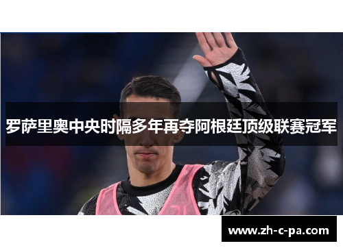 罗萨里奥中央时隔多年再夺阿根廷顶级联赛冠军 罗萨里奥中央时隔多年再夺阿根廷顶级联赛冠军