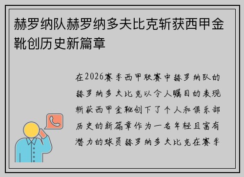 赫罗纳队赫罗纳多夫比克斩获西甲金靴创历史新篇章 赫罗纳队赫罗纳多夫比克斩获西甲金靴创历史新篇章