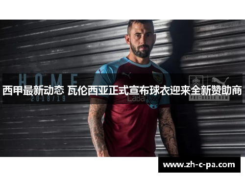 西甲最新动态 瓦伦西亚正式宣布球衣迎来全新赞助商 西甲最新动态 瓦伦西亚正式宣布球衣迎来全新赞助商