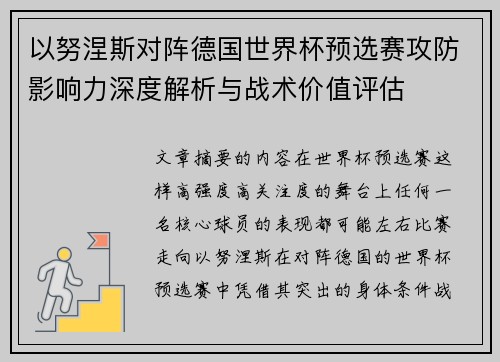 以努涅斯对阵德国世界杯预选赛攻防影响力深度解析与战术价值评估 以努涅斯对阵德国世界杯预选赛攻防影响力深度解析与战术价值评估