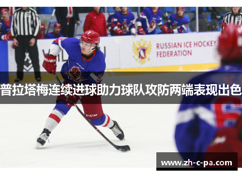 普拉塔梅连续进球助力球队攻防两端表现出色