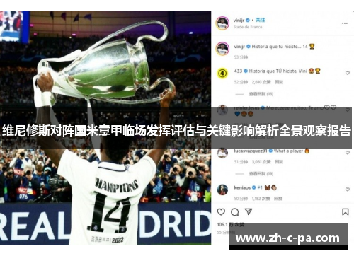 维尼修斯对阵国米意甲临场发挥评估与关键影响解析全景观察报告
