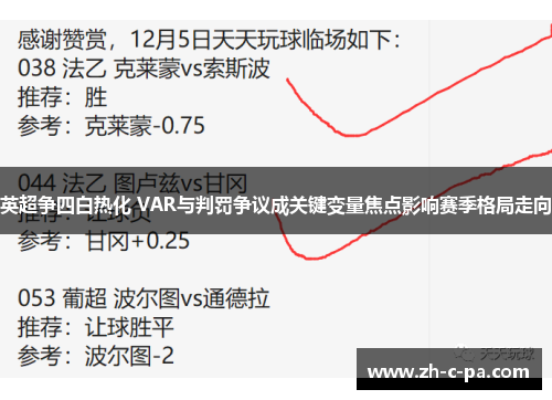 英超争四白热化 VAR与判罚争议成关键变量焦点影响赛季格局走向
