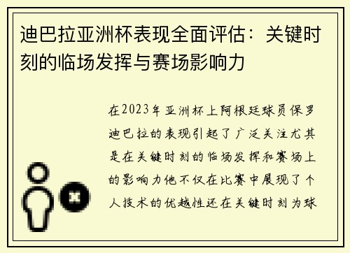 迪巴拉亚洲杯表现全面评估：关键时刻的临场发挥与赛场影响力