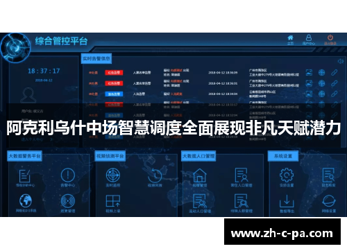 阿克利乌什中场智慧调度全面展现非凡天赋潜力