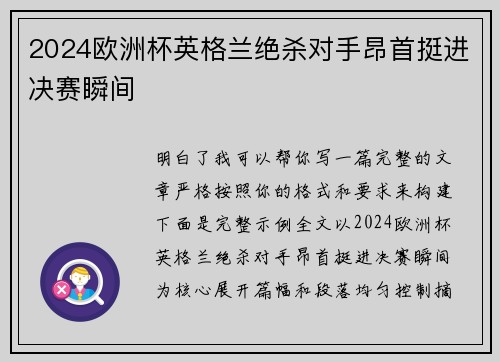 2024欧洲杯英格兰绝杀对手昂首挺进决赛瞬间