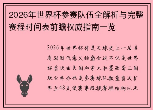 2026年世界杯参赛队伍全解析与完整赛程时间表前瞻权威指南一览