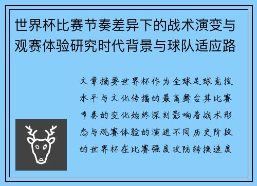 世界杯比赛节奏差异下的战术演变与观赛体验研究时代背景与球队适应路径