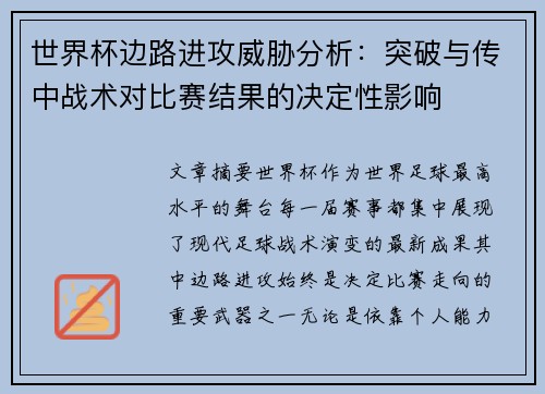 世界杯边路进攻威胁分析：突破与传中战术对比赛结果的决定性影响