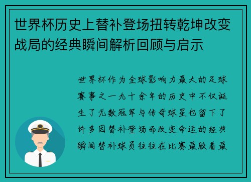世界杯历史上替补登场扭转乾坤改变战局的经典瞬间解析回顾与启示