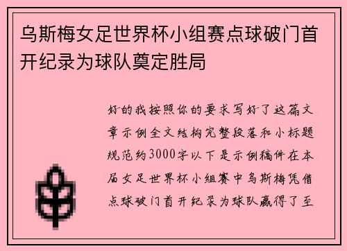 乌斯梅女足世界杯小组赛点球破门首开纪录为球队奠定胜局 乌斯梅女足世界杯小组赛点球破门首开纪录为球队奠定胜局