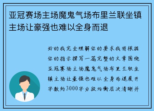 亚冠赛场主场魔鬼气场布里兰联坐镇主场让豪强也难以全身而退 亚冠赛场主场魔鬼气场布里兰联坐镇主场让豪强也难以全身而退