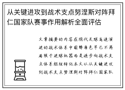 从关键进攻到战术支点努涅斯对阵拜仁国家队赛事作用解析全面评估 从关键进攻到战术支点努涅斯对阵拜仁国家队赛事作用解析全面评估