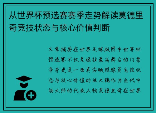 从世界杯预选赛赛季走势解读莫德里奇竞技状态与核心价值判断 从世界杯预选赛赛季走势解读莫德里奇竞技状态与核心价值判断