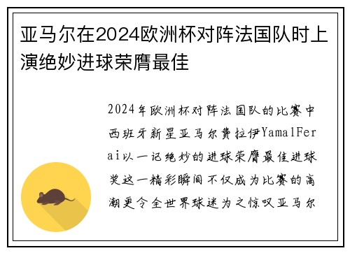亚马尔在2024欧洲杯对阵法国队时上演绝妙进球荣膺最佳 亚马尔在2024欧洲杯对阵法国队时上演绝妙进球荣膺最佳