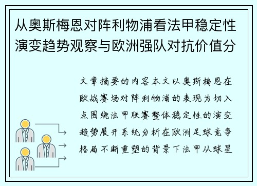 从奥斯梅恩对阵利物浦看法甲稳定性演变趋势观察与欧洲强队对抗价值分析 从奥斯梅恩对阵利物浦看法甲稳定性演变趋势观察与欧洲强队对抗价值分析