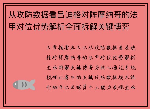 从攻防数据看吕迪格对阵摩纳哥的法甲对位优势解析全面拆解关键博弈 从攻防数据看吕迪格对阵摩纳哥的法甲对位优势解析全面拆解关键博弈