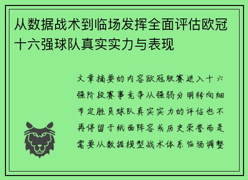 从数据战术到临场发挥全面评估欧冠十六强球队真实实力与表现 从数据战术到临场发挥全面评估欧冠十六强球队真实实力与表现