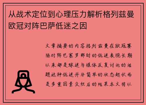 从战术定位到心理压力解析格列兹曼欧冠对阵巴萨低迷之因